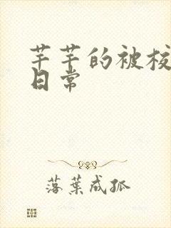 芊芊的被校长脔日常