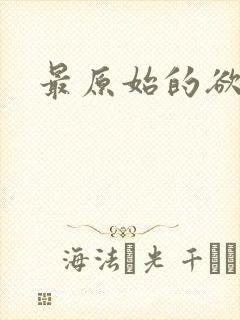 最原始的欲望