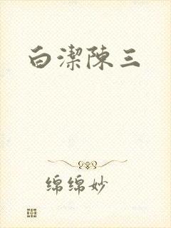 白洁陈三