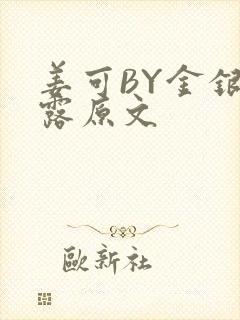 姜可BY金银花露原文