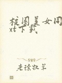 校园美女同居txt下载