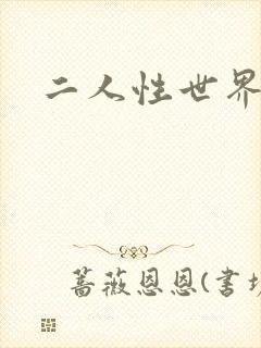 二人性世界