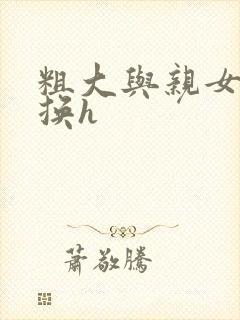 粗大与亲女伦交换h