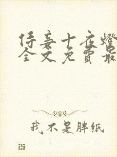 侍妾十夜灯小说全文免费最新阅读