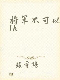 将军不可以1v1h
