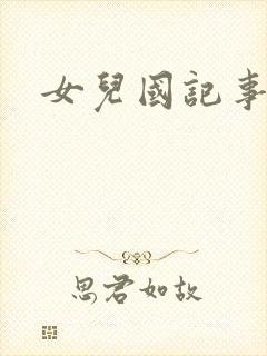 女儿国记事
