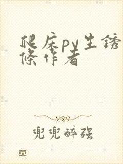 爬床py生锈发条作者