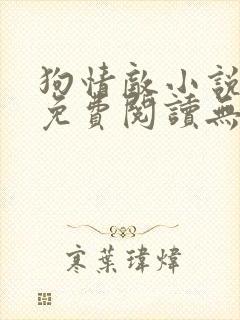 狗情敌小说全文免费阅读无弹窗笔趣36章