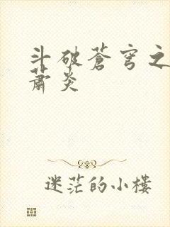 斗破苍穹之重生萧炎