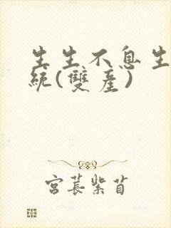 生生不息生子系统(双产)