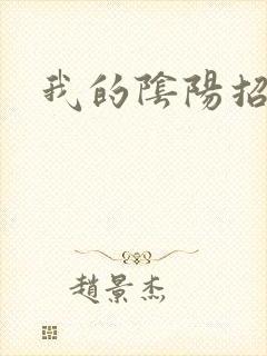 我的阴阳招魂灯