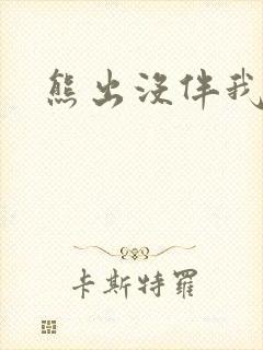 熊出没伴我雄心