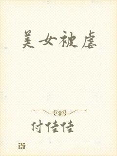 美女被虐
