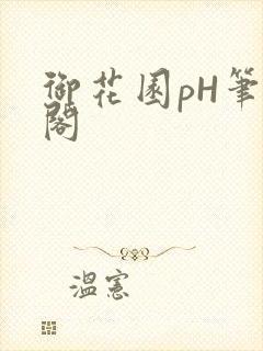御花园pH笔趣阁