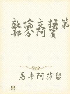 敌伦交换第11部分阿宾