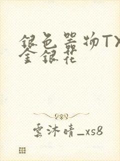 银色器物TXL金银花