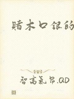 赌木口银的小说