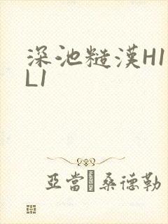 深池糙汉H1VL1