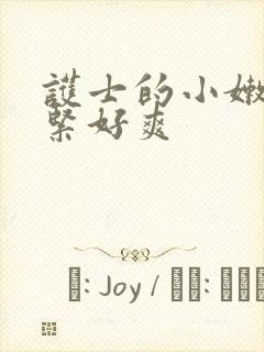 护士的小嫩嫩好紧好爽