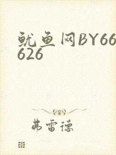 鱿鱼网BY66626