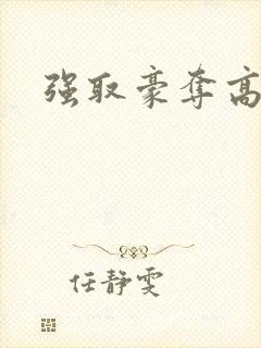 强取豪夺高干文