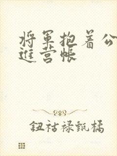 将军抱着公主走进营帐
