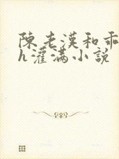 陈老汉和乖乖女h灌满小说