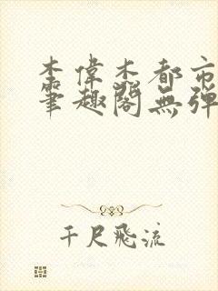 李伟杰都市奇缘笔趣阁无弹窗免费阅读