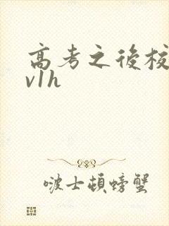 高考之后校园1v1h