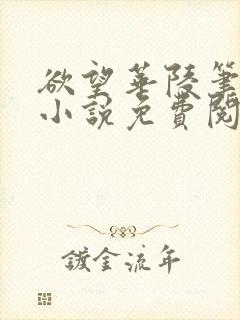 欲望华陵笔趣阁小说免费阅读