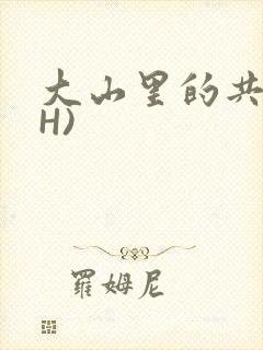 大山里的共妻(H)