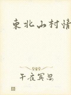 东北山村情事