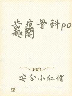 齿痕骨科po笔趣阁