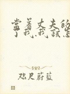 当着丈夫的面要了我.我该怎么办