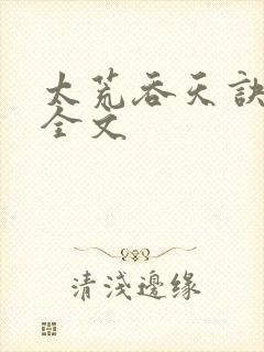 太荒吞天诀最新全文