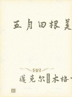 五月田根美香子