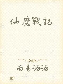 仙魔战记