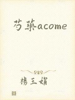 芍药acome