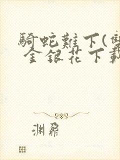 骑蛇难下(双) 金银花下载