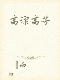 高洁高芳
