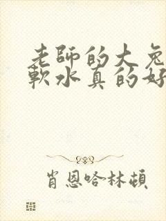 老师的大兔子好软水真的好多