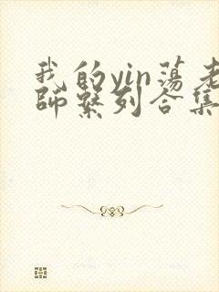 我的yin荡老师系列合集资源