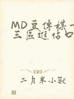 MD豆传媒一二三区进站口在线