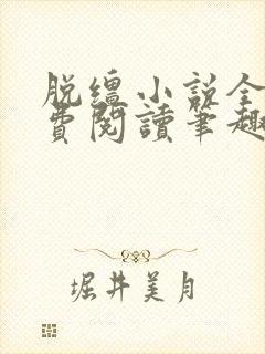 脱缰小说全文免费阅读笔趣阁