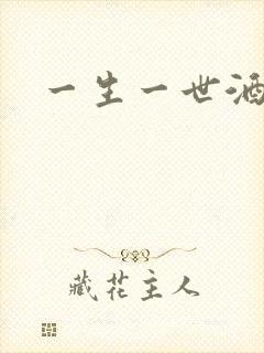 一生一世酒色网