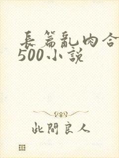 长篇乱肉合集乱500小说