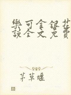 乐可金银花露小说全文免费阅读