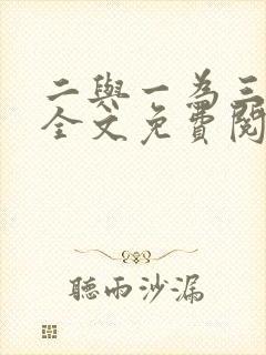 二与一为三小说全文免费阅读结局
