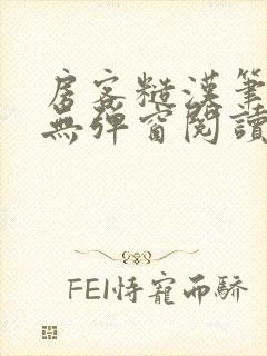 房客糙汉笔趣阁无弹窗阅读