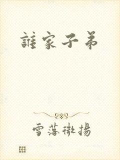 谁家子弟